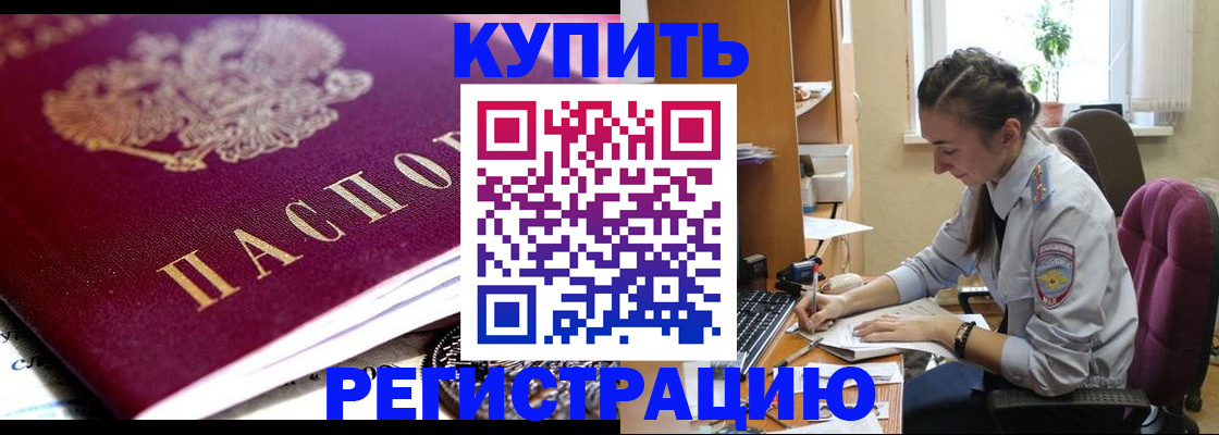 купить прописку в Алтае